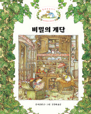비밀의 계단(찔레꽃 울타리)(양장본 Hardcover)