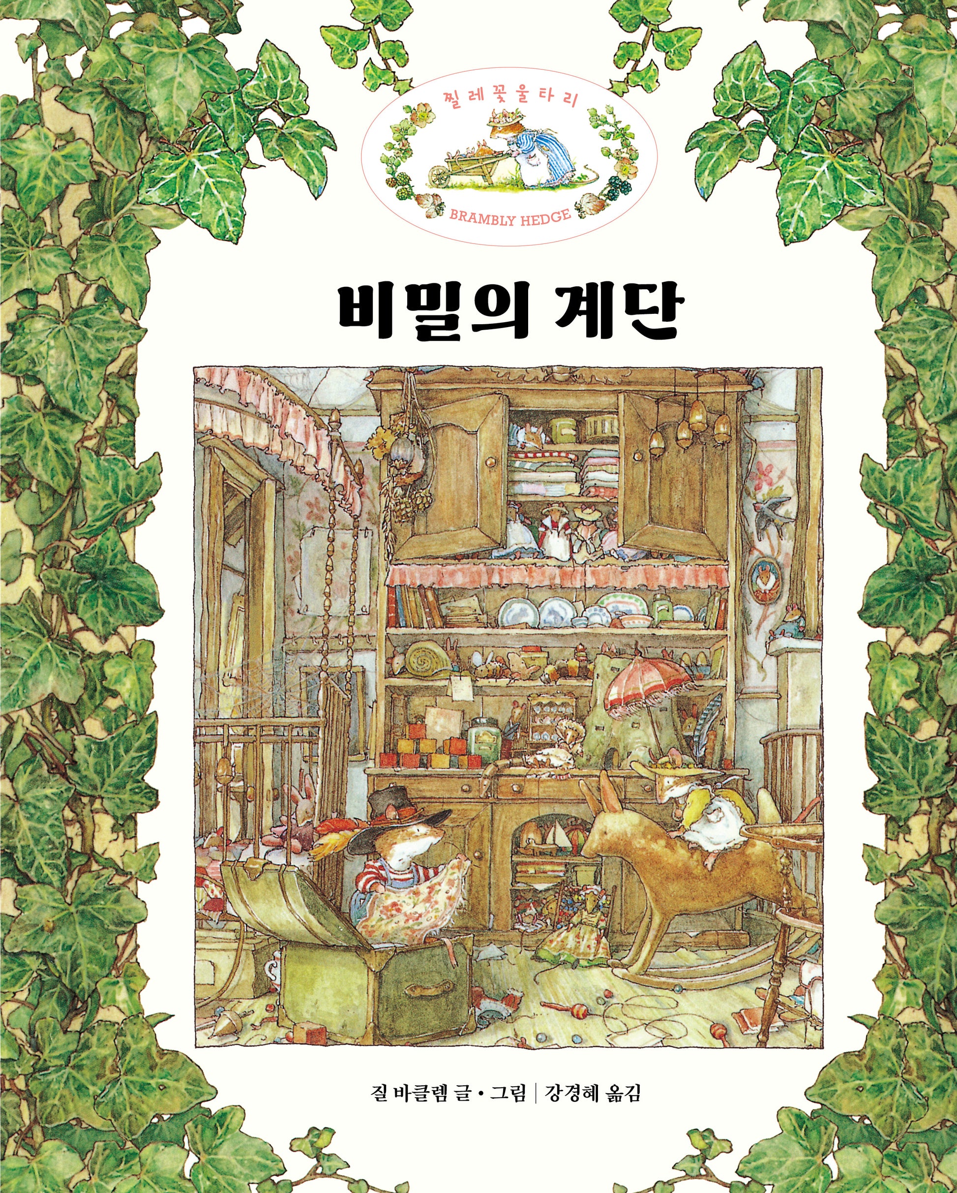 비밀의 계단(찔레꽃 울타리)(양장본 Hardcover)