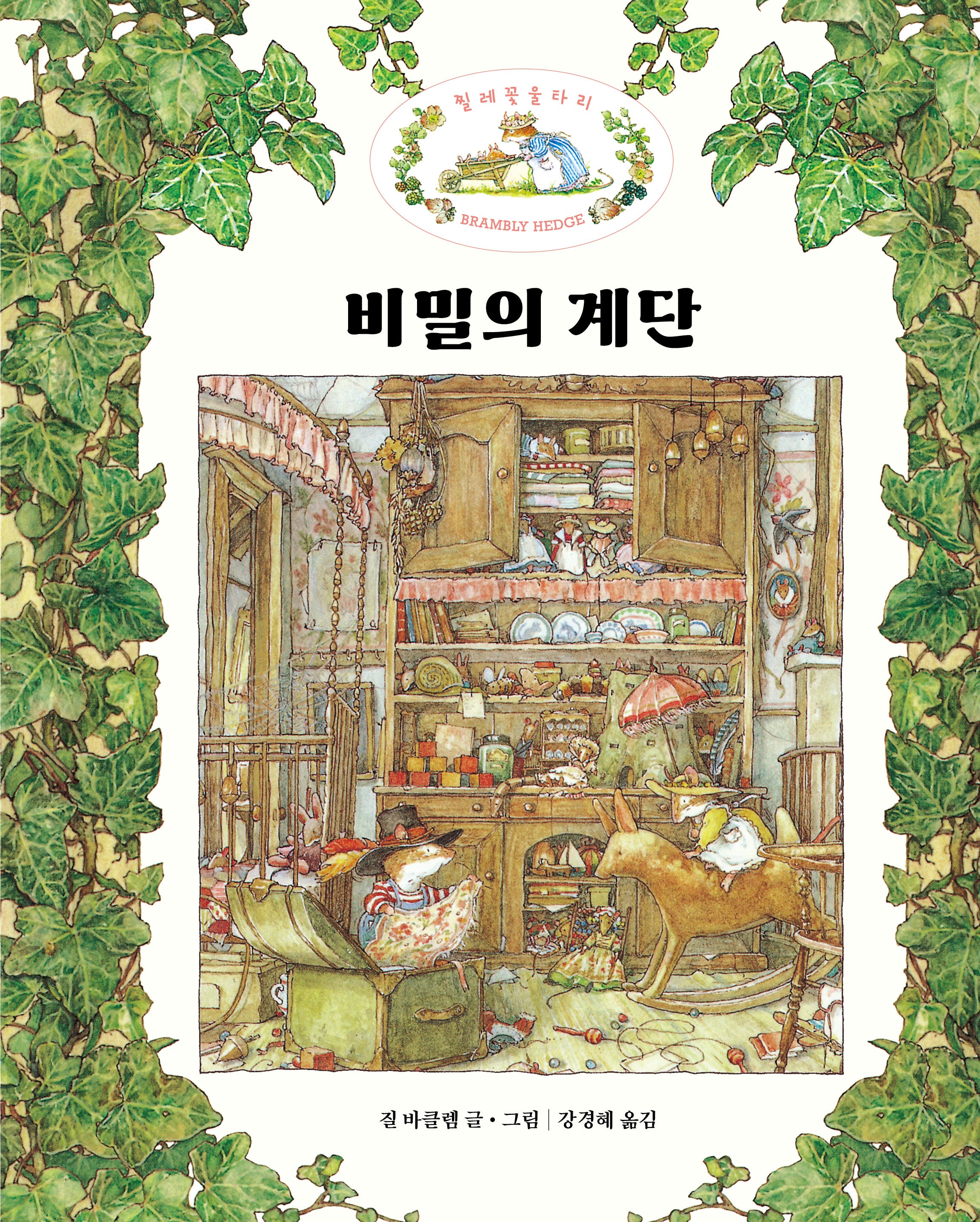 비밀의 계단(찔레꽃 울타리)(양장본 Hardcover)