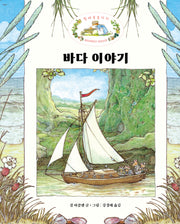 바다 이야기(찔레꽃 울타리)(양장본 Hardcover)