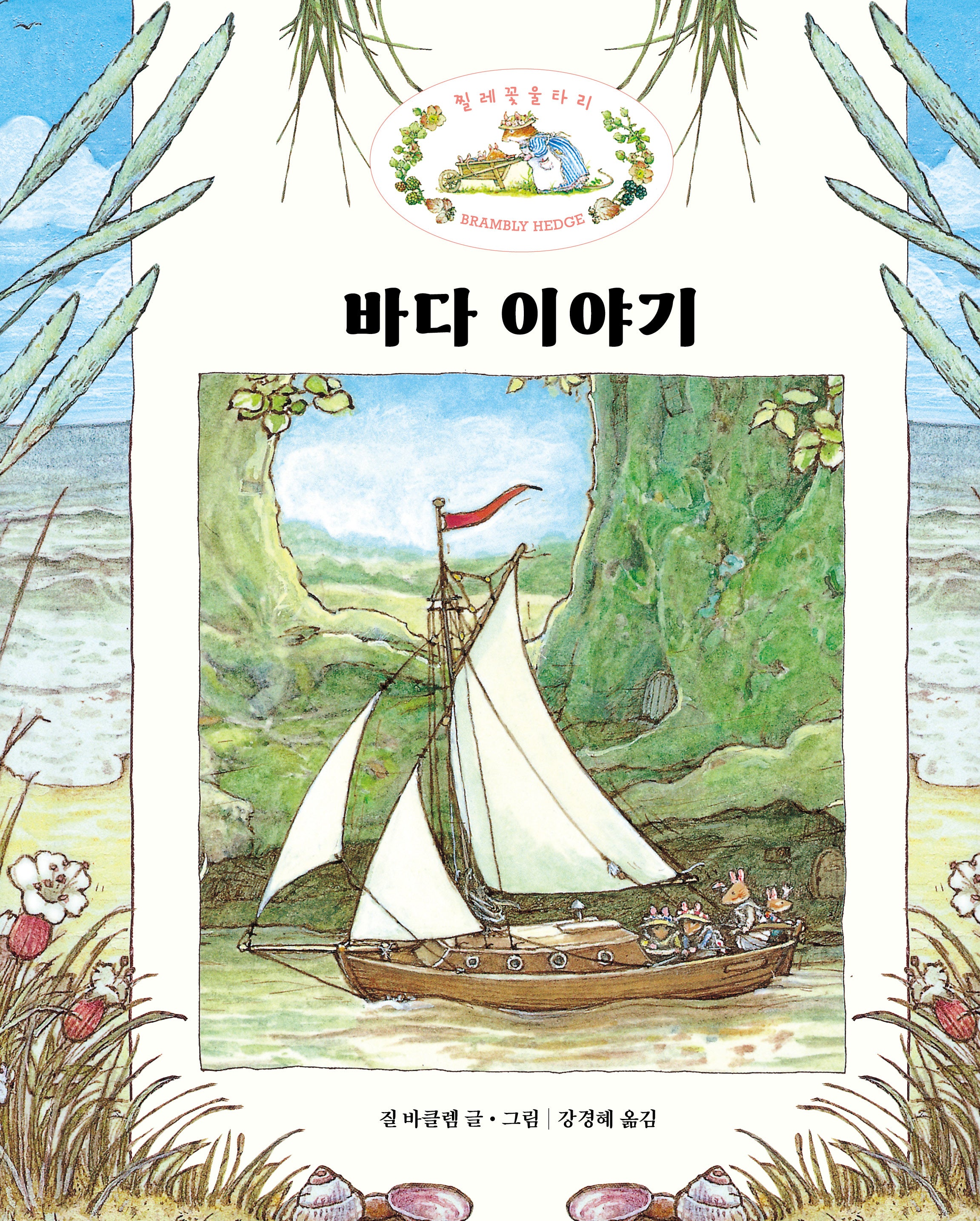 바다 이야기(찔레꽃 울타리)(양장본 Hardcover)