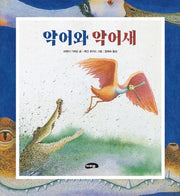악어와 악어새(개정판 2판)(양장본 Hardcover)