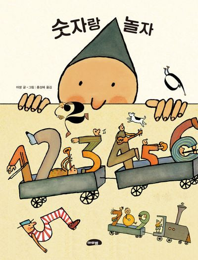 숫자랑 놀자(개정판 2판)(양장본 Hardcover)