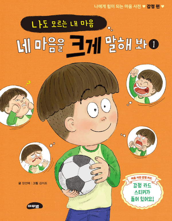 네 마음을 크게 말해 봐 1(나에게 힘이 되는 마음 사전)(양장본 Hardcover)