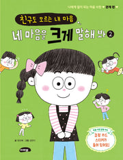 네 마음을 크게 말해 봐 2(나에게 힘이 되는 마음 사전)(양장본 Hardcover)