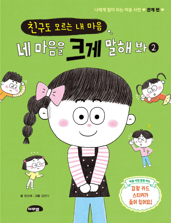 네 마음을 크게 말해 봐 2(나에게 힘이 되는 마음 사전)(양장본 Hardcover)