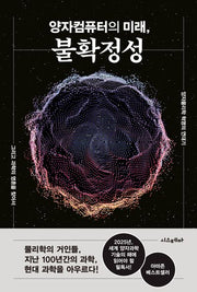 양자컴퓨터의 미래, 불확정성(양장본 Hardcover)