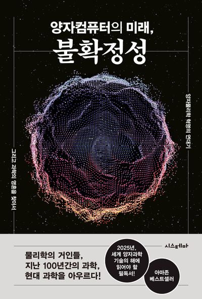 양자컴퓨터의 미래, 불확정성(양장본 Hardcover)