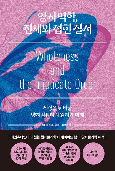 양자역학, 전체와 접힌 질서(양장본 Hardcover)