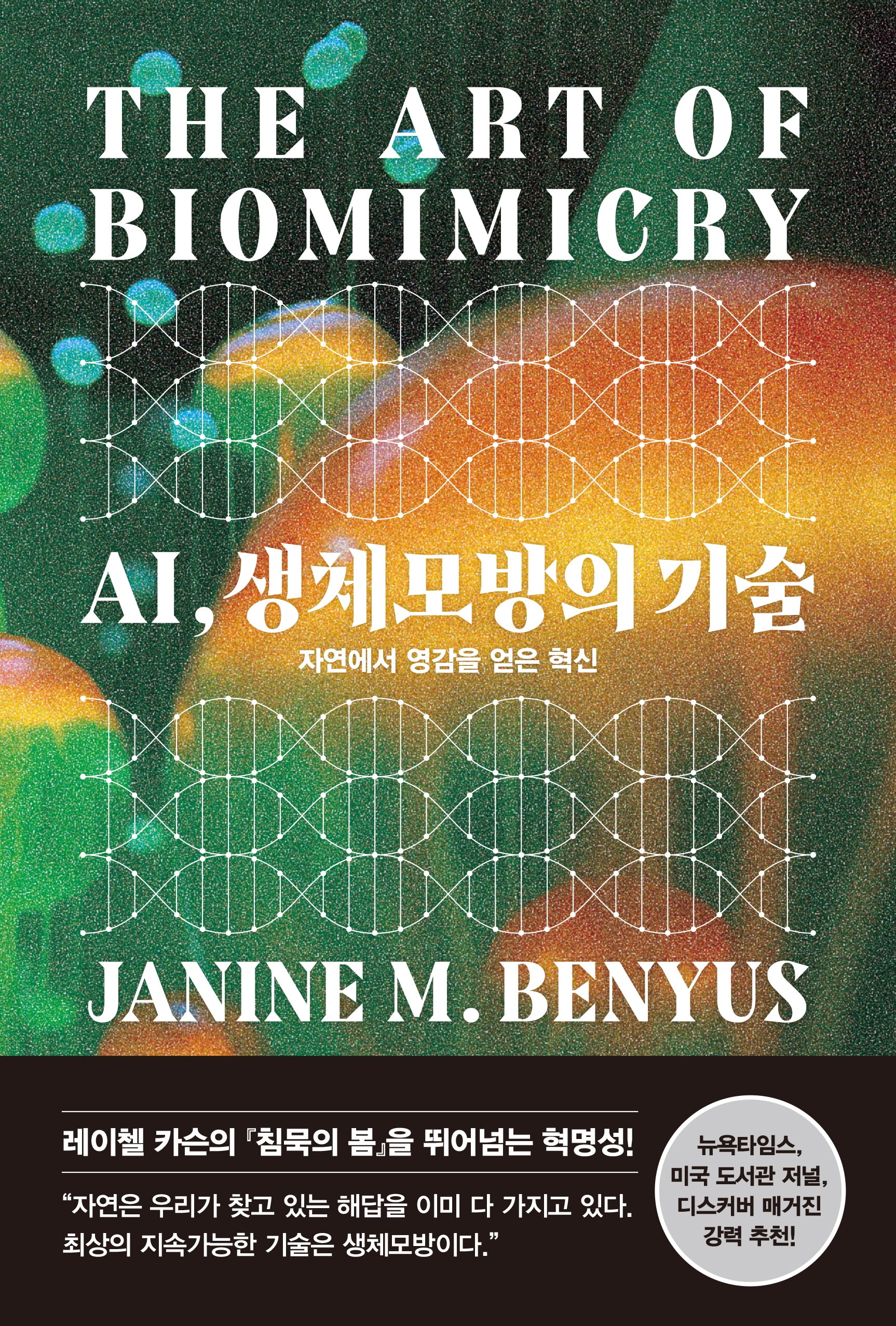 AI, 생체모방의 기술(양장본 Hardcover)