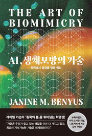 AI, 생체모방의 기술(양장본 Hardcover)