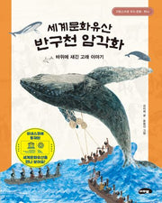 세계문화유산 반구천 암각화(2판)(자랑스러운 우리문화 1)(양장본 Hardcover)