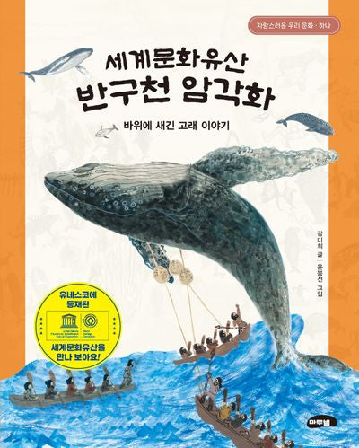 세계문화유산 반구천 암각화(2판)(자랑스러운 우리문화 1)(양장본 Hardcover)