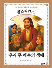 찰스 디킨스 우리 주 예수의 생애(양장본 Hardcover)