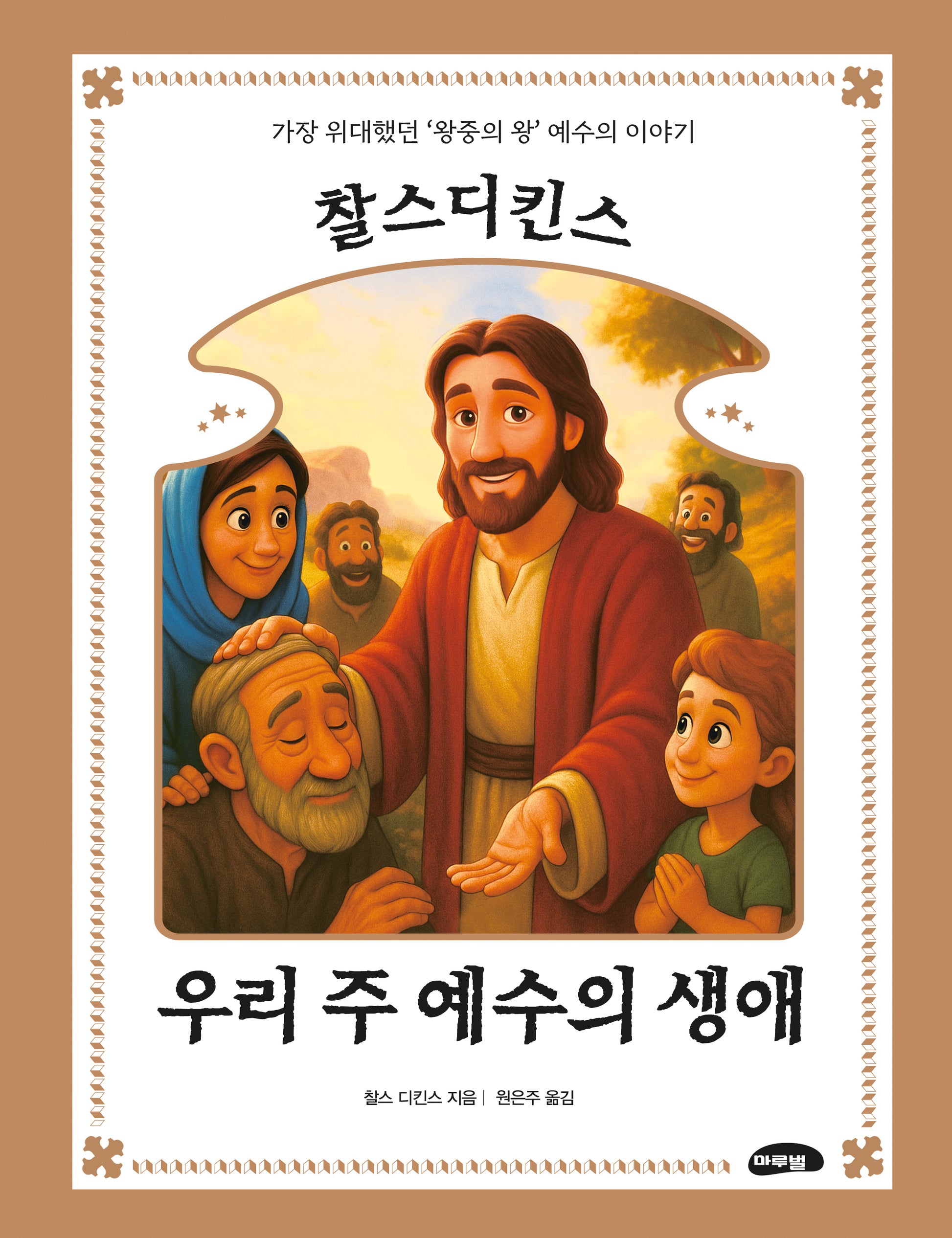 찰스 디킨스 우리 주 예수의 생애(양장본 Hardcover)