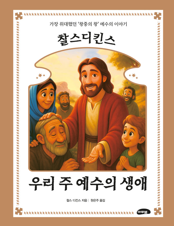 찰스 디킨스 우리 주 예수의 생애(양장본 Hardcover)