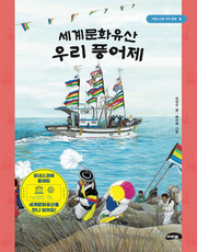 세계문화유산 우리 풍어제(자랑스러운 우리문화 2)(양장본 Hardcover)