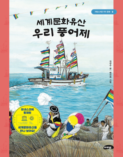 세계문화유산 우리 풍어제(자랑스러운 우리문화 2)(양장본 Hardcover)