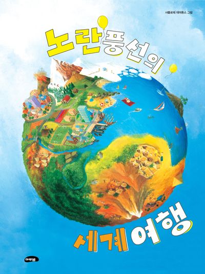 노란 풍선의 세계 여행(양장본 Hardcover)