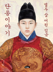 열두 살 어린 임금 단종이야기(마루벌 역사동화 시리즈 1)
