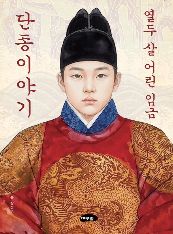 열두 살 어린 임금 단종이야기(마루벌 역사동화 시리즈 1)