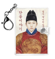 열두 살 어린 임금 단종이야기 키링북(마루벌 역사동화 키링북 시리즈 1)