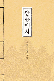 단종애사