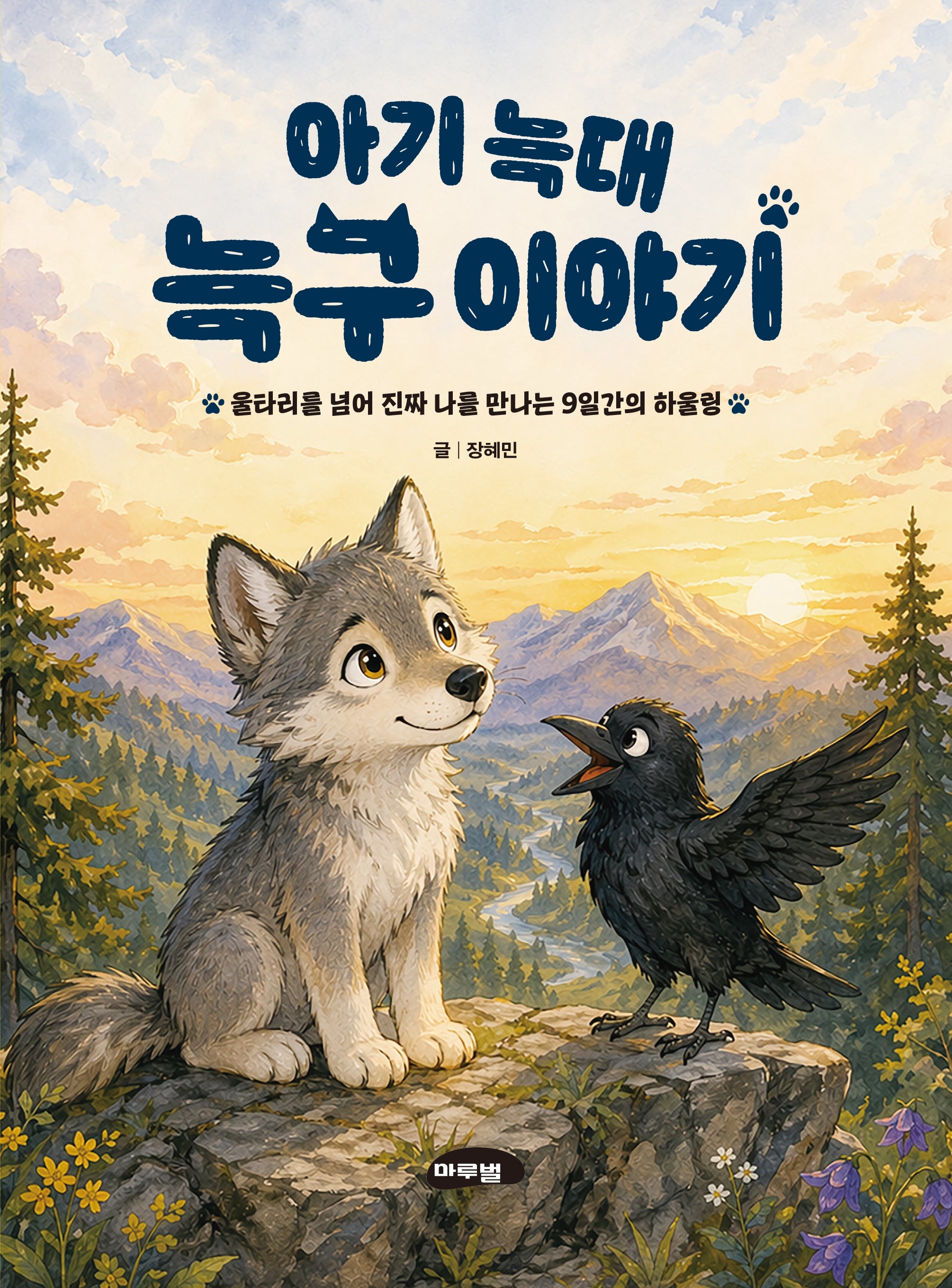 아기 늑대 늑구이야기(마루벌 마음 성장 동화 시리즈 1)
