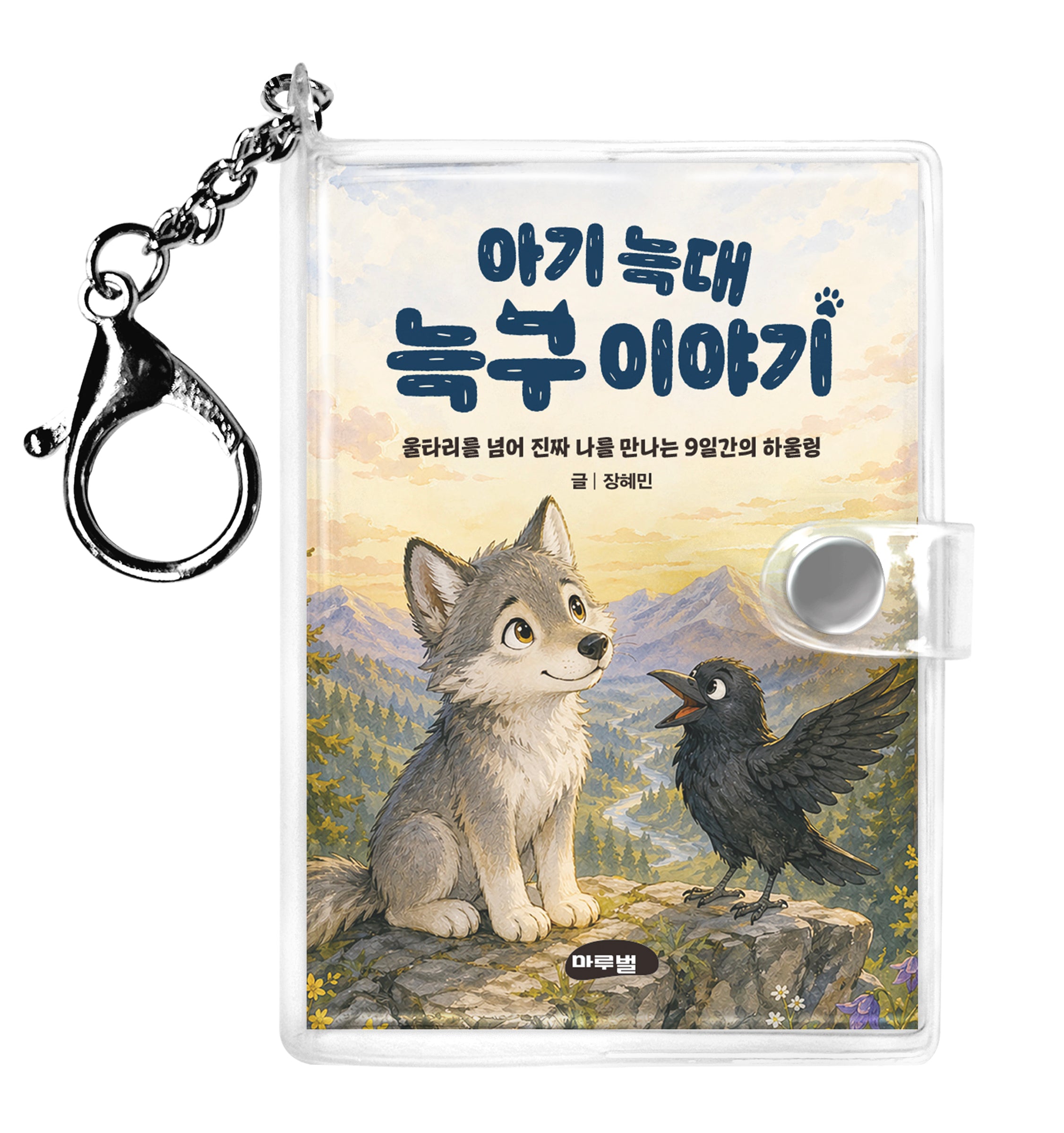 아기 늑대 늑구이야기 키링북 : 울타리를 넘어 진짜 나를 만나는 9일간의 하울링(마루벌 마음 성장 동화 시리즈 1)