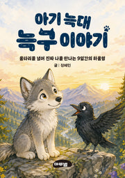 아기 늑대 늑구이야기 미니미니북: 울타리를 넘어 진짜 나를 만나는 9일간의 하울링(마루벌 마음 성장 동화 시리즈 1)