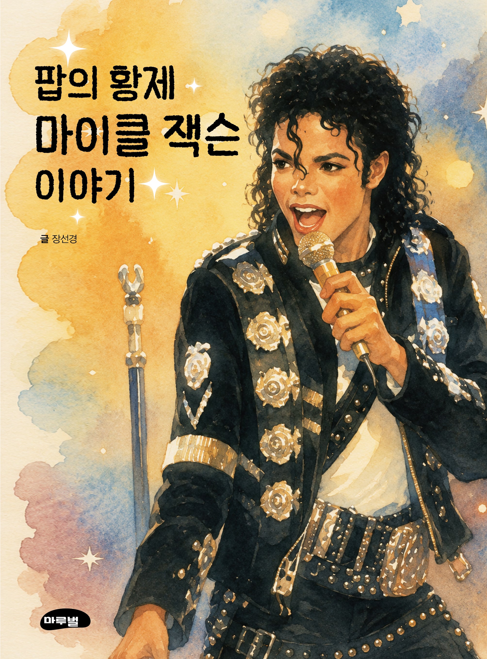 팝의 황제 마이클 잭슨 이야기(마루벌 마음성장동화 시리즈 2)(양장본 Hardcover)