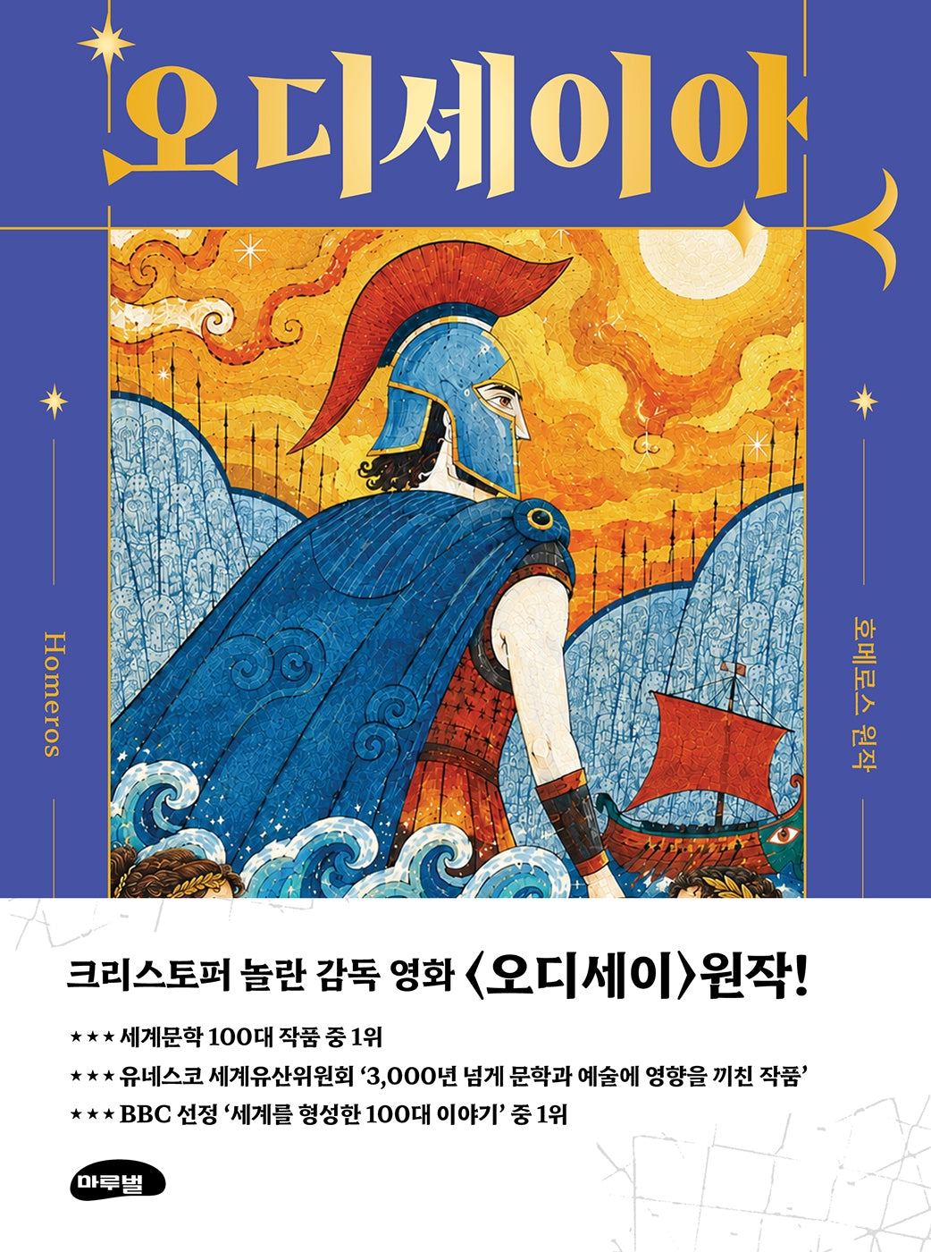 오디세이아(마루벌 주니어 클래식 1)