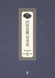 산전광윤 임상록