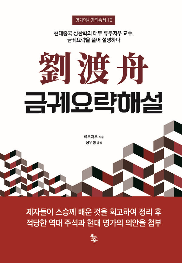유도주 금궤요략해설(명가명사강의총서 10)(양장본 Hardcover)