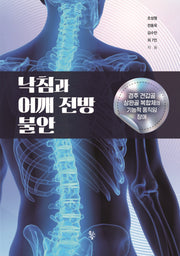 낙침과 어깨 전방 불안(양장본 Hardcover)