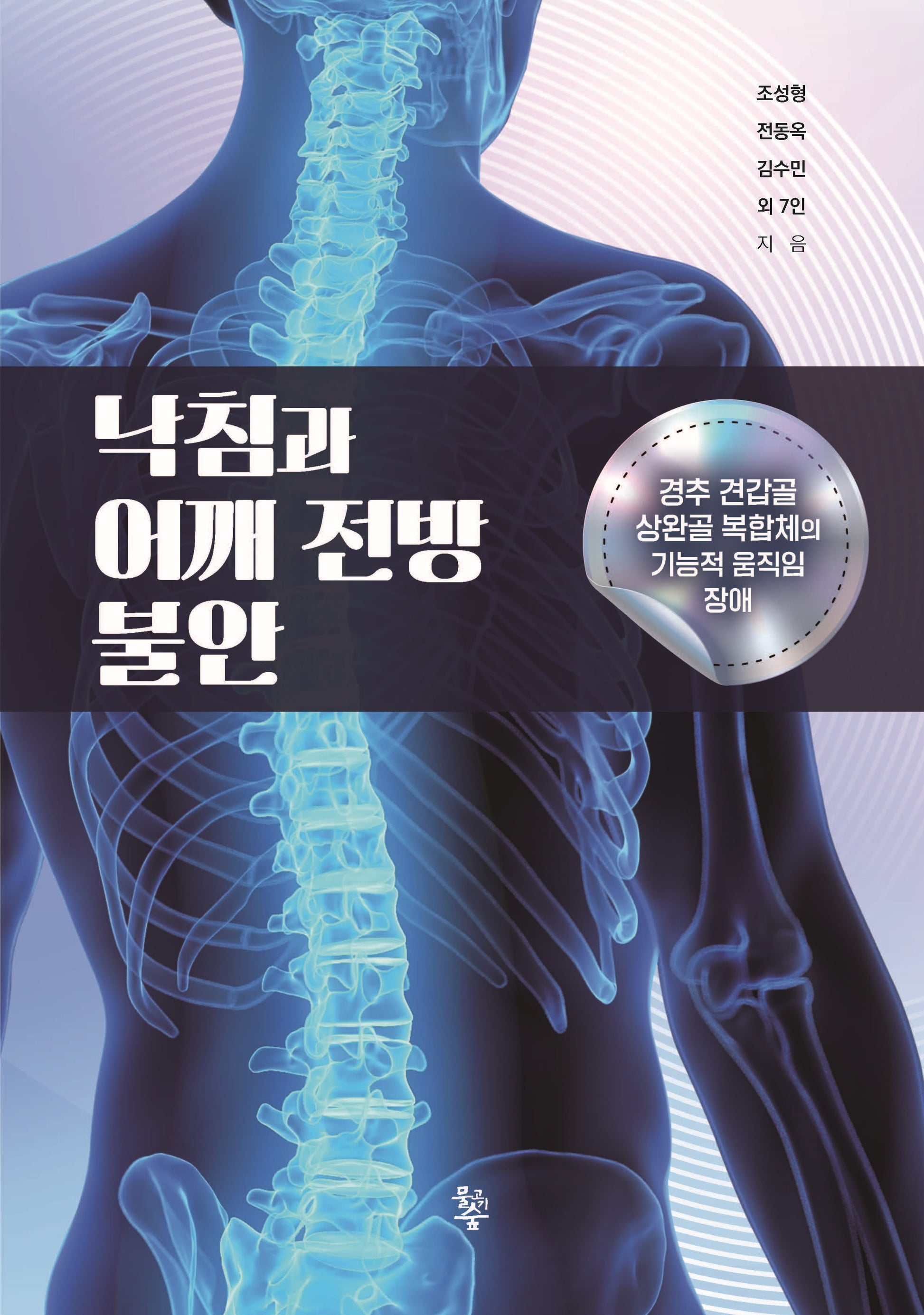 낙침과 어깨 전방 불안(양장본 Hardcover)