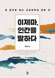 이제마, 인간을 말하다