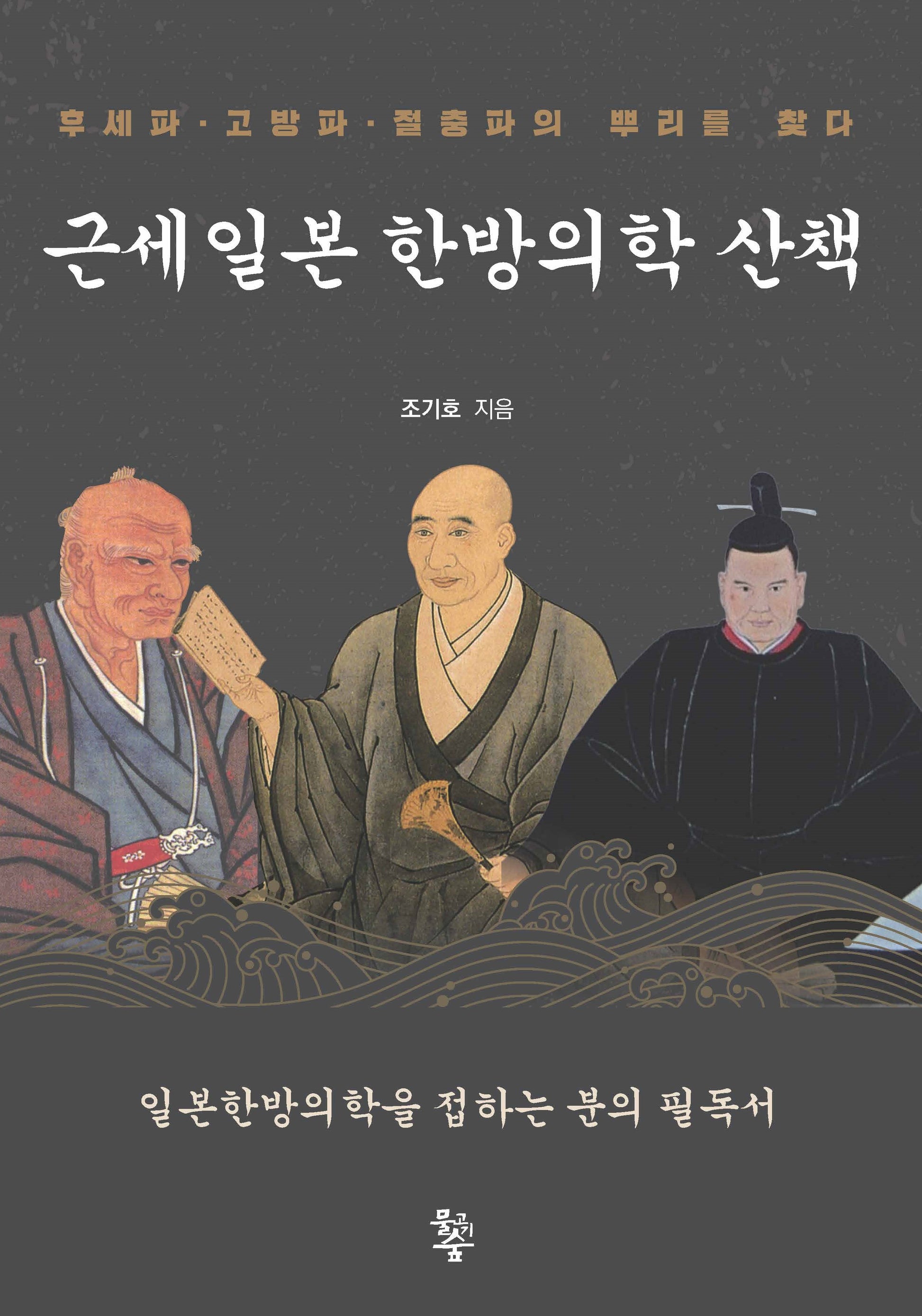 근세일본 한방의학 산책