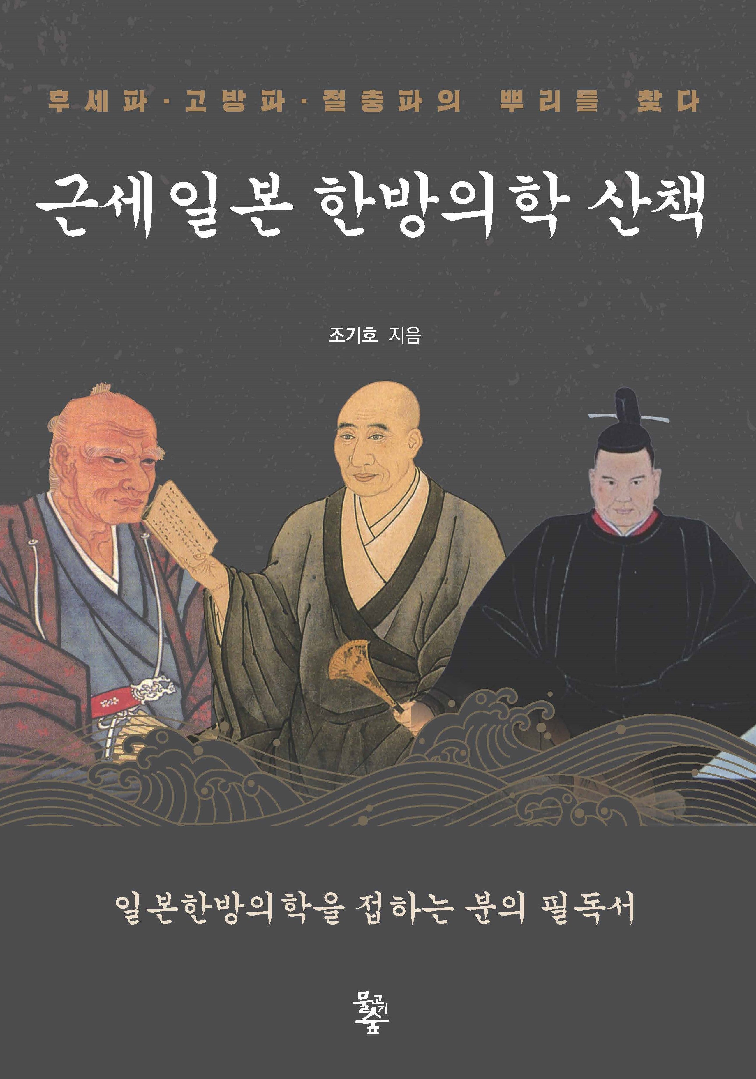 근세일본 한방의학 산책