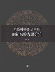 산보명의방론강의(기초이론을 겸비한)(양장본 Hardcover)