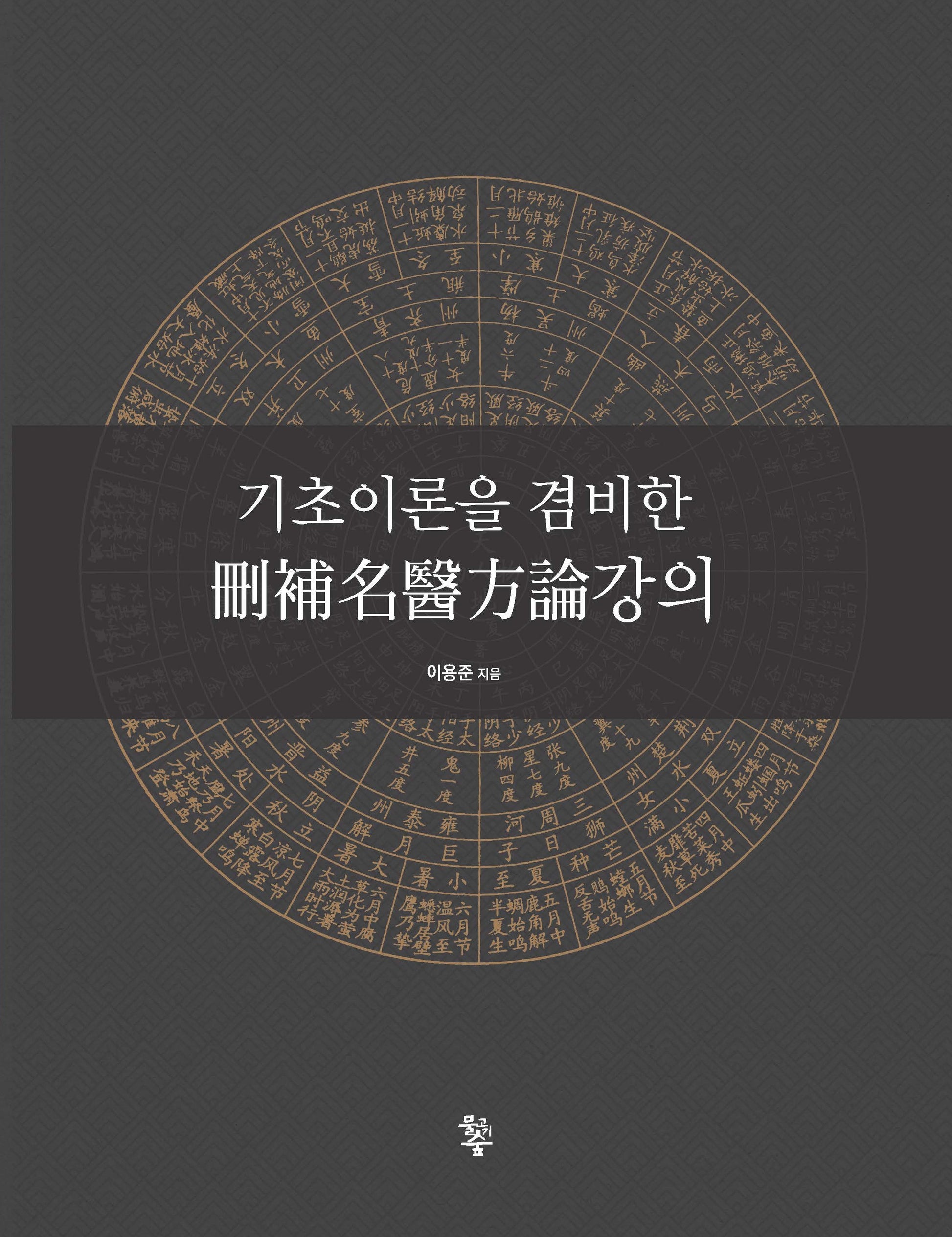 산보명의방론강의(기초이론을 겸비한)(양장본 Hardcover)