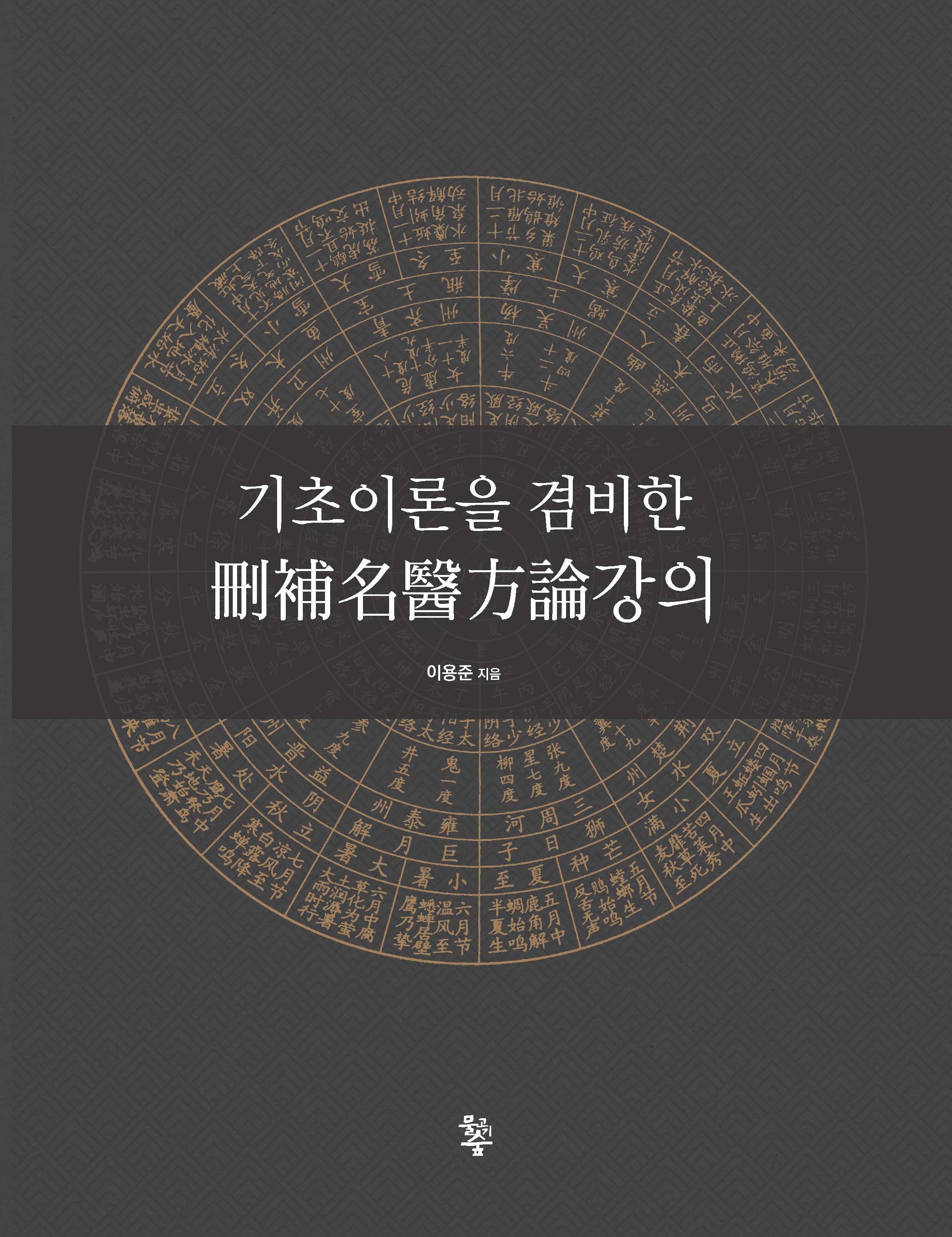 산보명의방론강의(기초이론을 겸비한)(양장본 Hardcover)