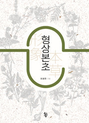 형상본초(양장본 Hardcover)