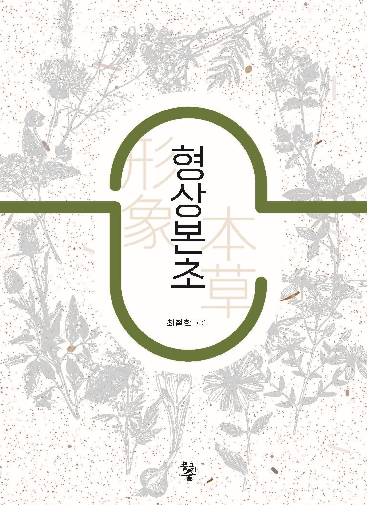 형상본초(양장본 Hardcover)