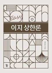이지상한론