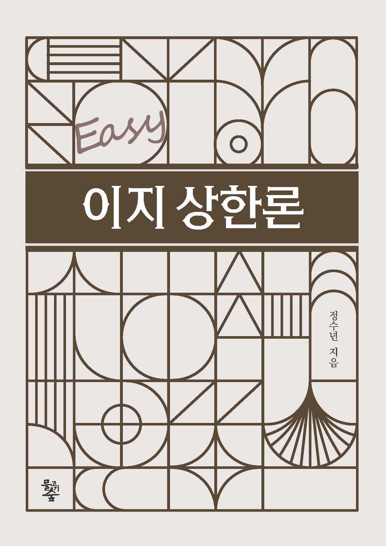 이지상한론