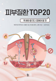 피부질환 TOP 20(양장본 Hardcover)