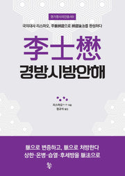 리사무 경방시방안해(명가명사의안총서 9)