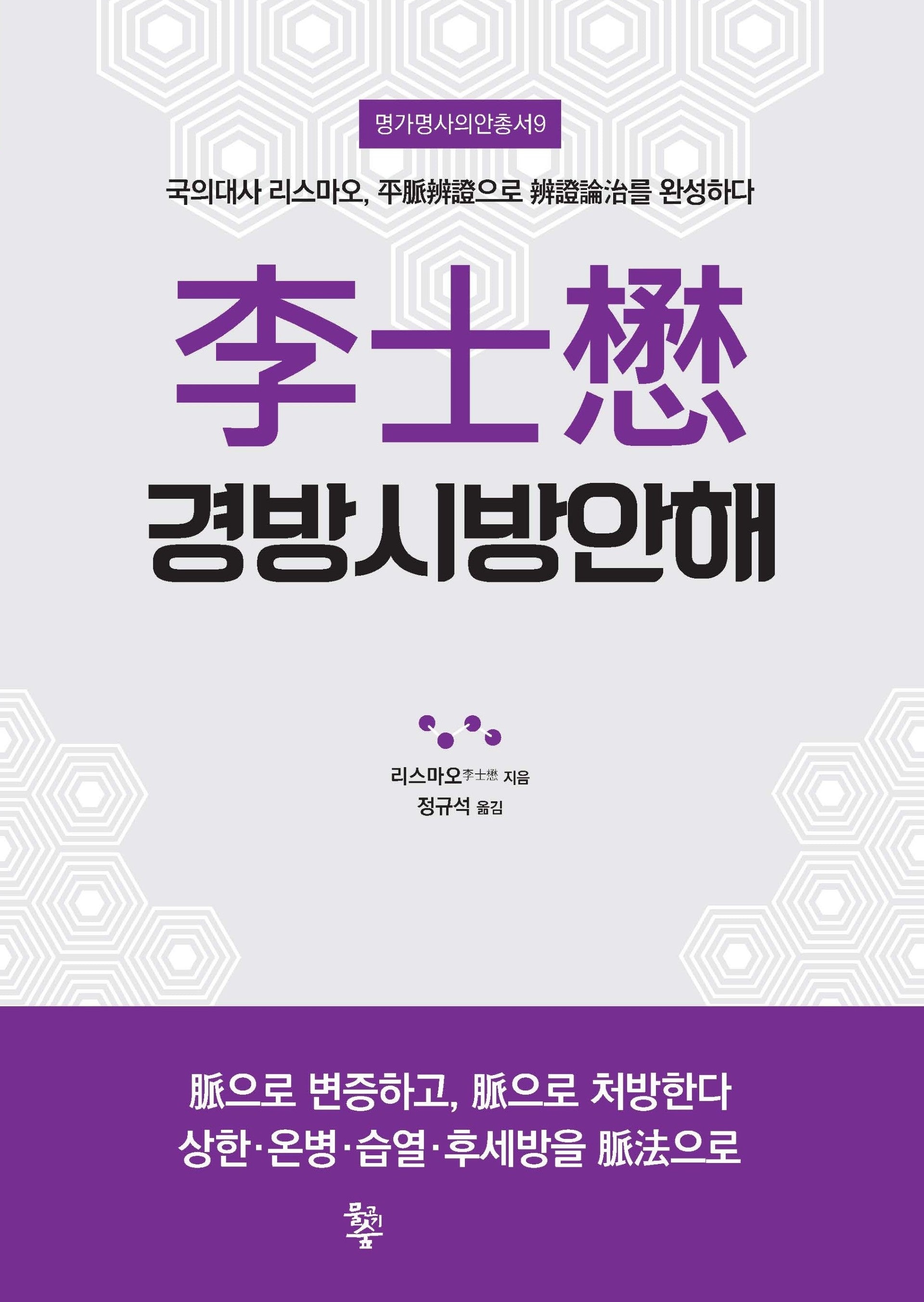 리사무 경방시방안해(명가명사의안총서 9)