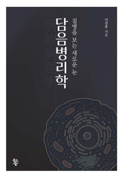 담음병리학